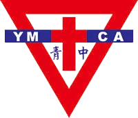 中華基督教青年會中學