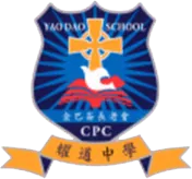 金巴崙長老會耀道中學