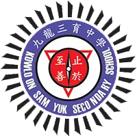 九龍三育中學