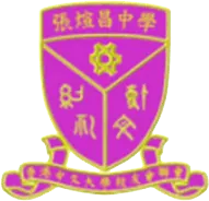 香港中文大學校友會聯會張?昌中學