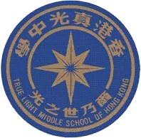 香港真光中學