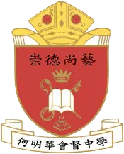 香港聖公會何明華會督中學