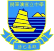 將軍澳官立中學