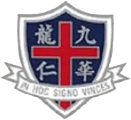 華仁書院（九龍）