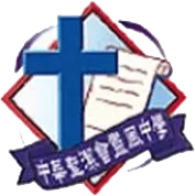 中華聖潔會靈風中學