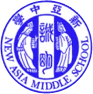 新亞中學