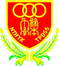 新界鄉議局大埔區中學