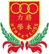 新界鄉議局元朗區中學