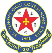 聖士提反女子中學