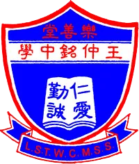 樂善堂王仲銘中學