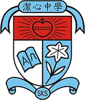 潔心林炳炎中學