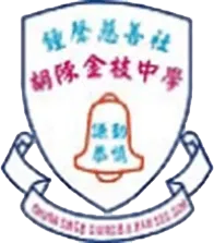 鐘聲慈善社胡陳金枝中學