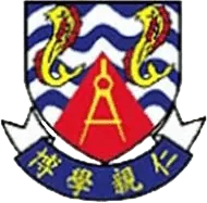 筲箕灣東官立中學