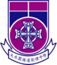 天水圍循道衛理中學