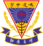 天主教鳴遠中學