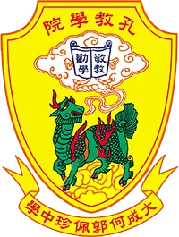 孔教學院何郭佩珍中學