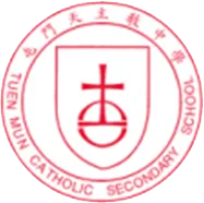 屯門天主教中學