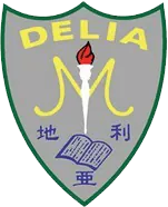 地利亞修女紀念學校（協和二中）