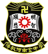 佛教何南金中學